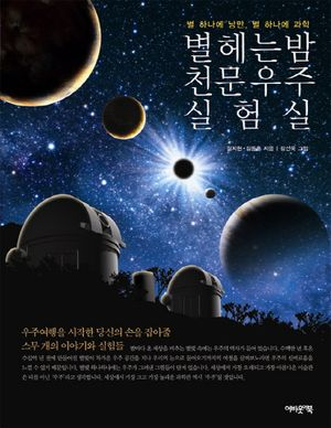 별 헤는 밤 천문우주 실험실